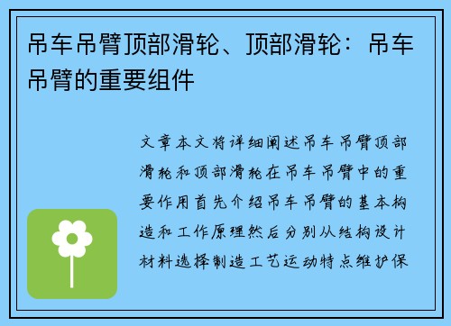 吊车吊臂顶部滑轮、顶部滑轮：吊车吊臂的重要组件