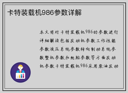 卡特装载机986参数详解