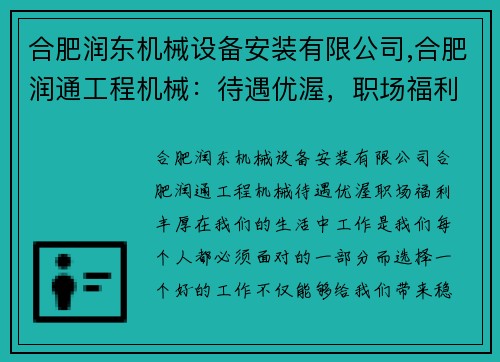 合肥润东机械设备安装有限公司,合肥润通工程机械：待遇优渥，职场福利丰厚