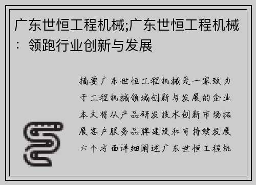 广东世恒工程机械;广东世恒工程机械：领跑行业创新与发展