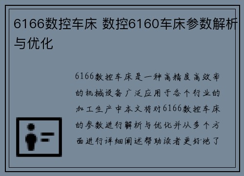 6166数控车床 数控6160车床参数解析与优化