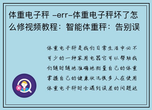 体重电子秤 -err-体重电子秤坏了怎么修视频教程：智能体重秤：告别误差