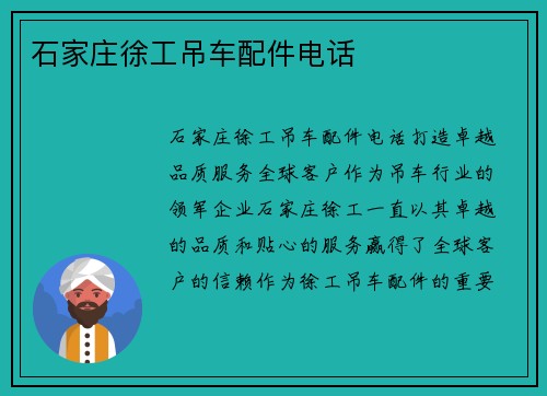 石家庄徐工吊车配件电话