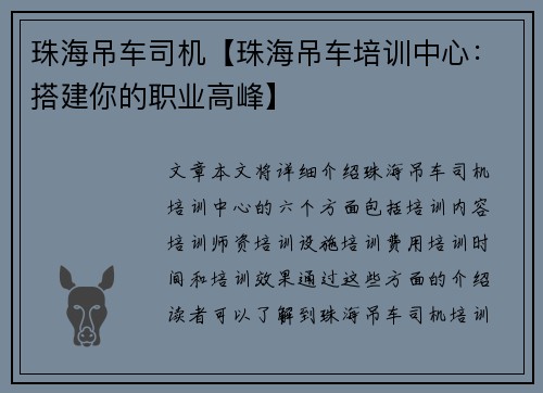 珠海吊车司机【珠海吊车培训中心：搭建你的职业高峰】