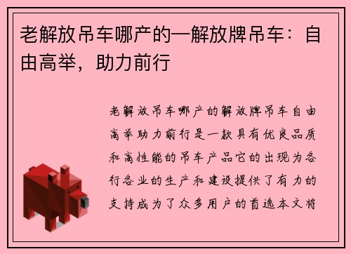 老解放吊车哪产的—解放牌吊车:自由高举,助力前行